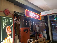-卿古炭火烤肉(亲橙里店)