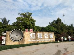 -五通灯塔公园