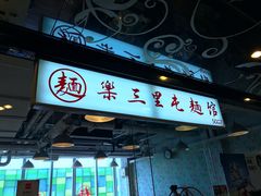 -文三里屯面馆(三里屯店)