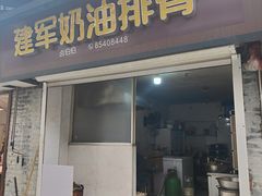 -建军奶油排骨