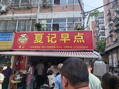 -夏记早点