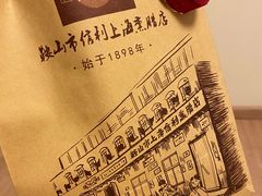 -鞍山市上海信利熏腊店(站前总店)