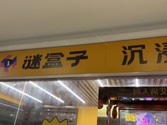 -谜盒子奇幻密室(南屏店)