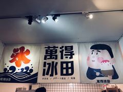 门面-WONDER ICE 萬得冰田(建設路总店)