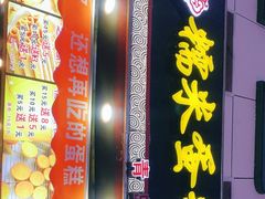 门面-朱記糯米蛋糕(千川百货店)