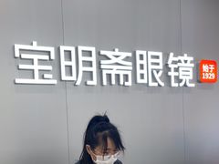 -宝明斋眼镜(大观园店)