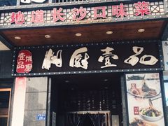 门面-湘厨壹品(芙蓉广场店)