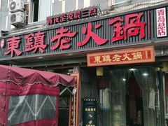 门面-东镇老火锅(长春路首店)