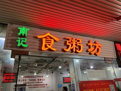 门面-南记食粥坊·宵夜大排档(莲花总店)