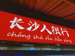门面-文和友老长沙龙虾馆(化龙池店)