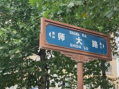 -米屋石锅拌饭(师大店)