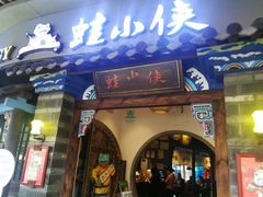 门面-蛙小侠(珠海华发商都店)