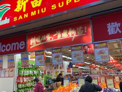 -新苗超市(花城店)