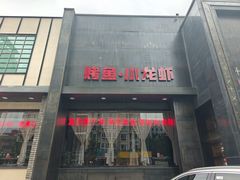 -辣尚瘾·烤鱼·新川菜(交大直营店)