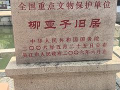 -黎里柳亚子纪念馆