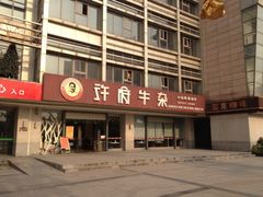 门面-许府牛杂·鲜牛肉火锅(梁溪万达店)