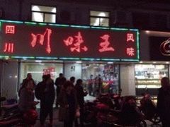 门面-川味王(农民街店)