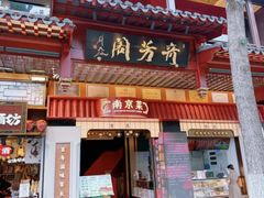 -奇芳阁·百年清真南京菜(夫子庙店)