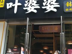 -嘉州叶婆婆钵钵鸡(建设路店)