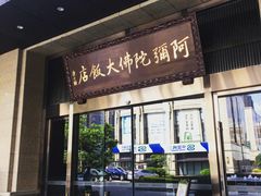 门面-三宝大饭店-中和艺素餐厅(浦上金山正祥广场店)