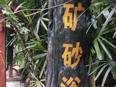 -天赐温泉
