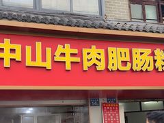 -中山牛肉肥肠粉面馆(军工社区店)