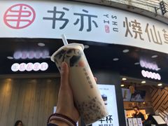 门面-书亦烧仙草(清新公园西门店)