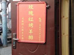 门面-玫瑰红烤羊排(北新桥三条店)