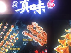 -真味烧烤(解放碑店)