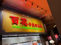 -百花传统甜品店(原址店)