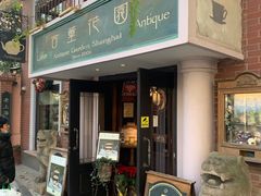 -古董花园(思南路42弄小区店)