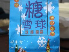 糖雪球-秋栗香(地安门店)