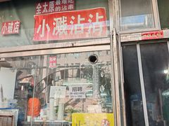 -小溅沾串