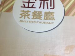 -金利茶餐厅(中船汇店)