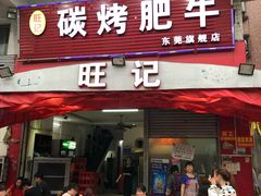 门面-旺记碳烤肥牛(总店)