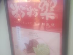 -粉粉乐鲷鱼烧(美罗城店)