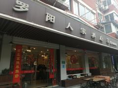 -罗阳人家私房菜(罗阳路店)