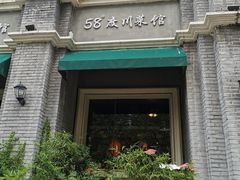 -58度品质川菜馆(经一路店)