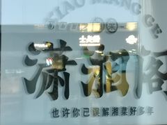 -潇湘阁(望京SOHO店)