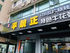 -顺德公平靓正特色牛花粥(花都店)