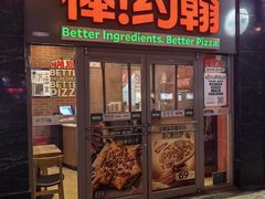 -棒约翰比萨意面(马家堡西路店)