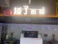 -矮子馅饼(大成路店)