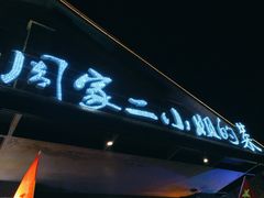 -周家二小姐的菜(西津渡店)