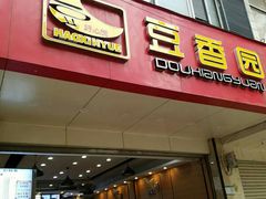 门面-豆香园(龙翔店)