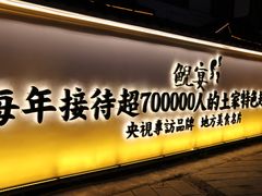 -印象鲵宴·张家界地标美食名片(溪布街店)