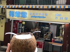 门面-椰爺爺·椰子冻砵仔糕