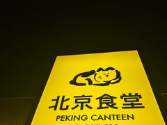 -北京食堂·烤鸭·宵夜(亚运村店)