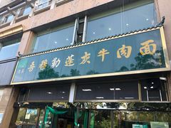 门面-吾穆勒蓬灰牛肉面·清真(北滨河中路店)