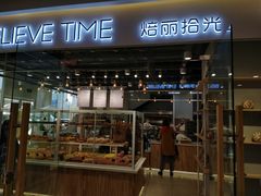 门面-焙丽拾光(麦凯乐直营店)