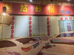 -老姑砂锅·烧烤天津菜(体北道店)